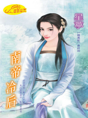 cover image of 南帝冷后